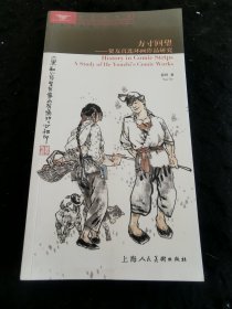 方寸回望 : 上海美术馆馆藏贺友直作品研究