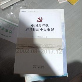 中国共产党府谷县历史大事记