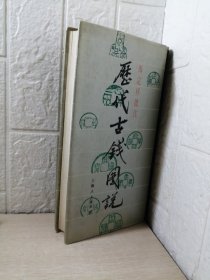 马定祥批注《历代古钱图说》