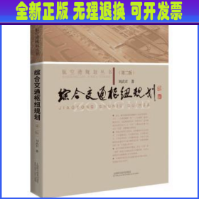 综合交通枢纽规划（第二版）