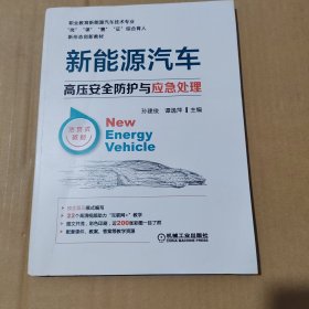 新能源汽车高压安全防护与应急处理