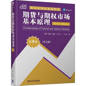 期货与期权市场基本原理 第9版(英文版) 9787302571988