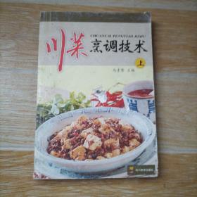 川菜烹调技术 上册、