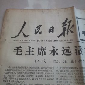 人民日报1976年9月16日（版全）毛主席逝世，上部有污渍，挑剔者勿拍，保真包老。