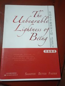 生命中不能承受之轻：世界名著学习馆•哈佛双语导读本