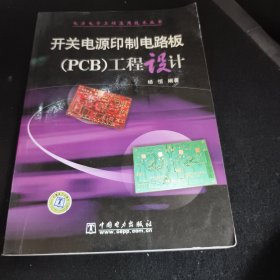 开关电源印制电路板（PCB）工程设计