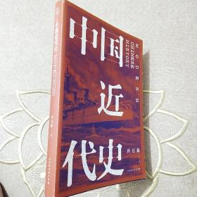 中国近代史（全新校注、珍图典藏）