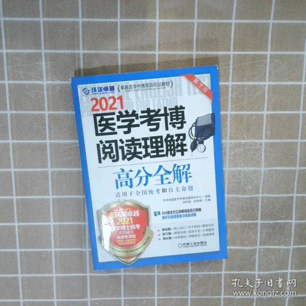 2021医学考博阅读理解高分全解