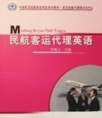 现货 民航客运代理英语 9787801109316 中国民航出版社