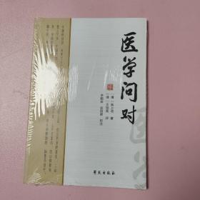 《医学问对》