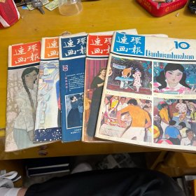 连环画报 1982年（1.4.8.9.10）期，共5本合售