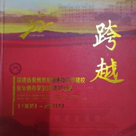 福建省泉州市泉港惠华中学建校暨华侨办学30
周年纪念册1989－2019