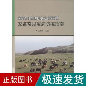 内蒙古自治区科尔沁右翼前旗家畜常见疫病控指南 兽医 王明珠 主编 新华正版