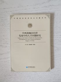 中西部地区经济发展中的人才问题研究