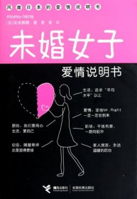 未婚女子爱情说明书(精)(日)沫沫娜娜|译者:曹曼