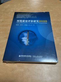 环境质量评价研究2020