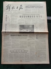 解放日报，1964年10月3日党和国家领导人和外国贵宾出席首都盛大国庆晚会，观看音乐舞蹈史诗《东方红》；我国和中非共和国建立外交关系；庆祝中华人民共和国成立十五周年，其它详情见图，对开四版。