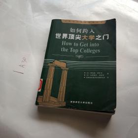 如何跨入世界顶尖大学之门