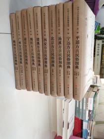 中国方言民俗图典系列 第一辑（精装 全十册）
