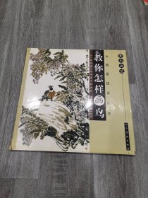 案头画范·杨乾亮画鸟