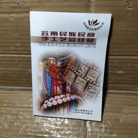 云南民族民间手工艺品经营