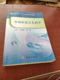 中西医结合儿科学