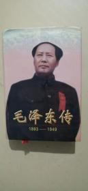 毛泽东传：1893-1949（有水印，慎拍）