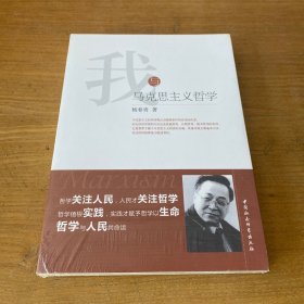 我与马克思主义哲学【全新未开封实物拍照现货正版】