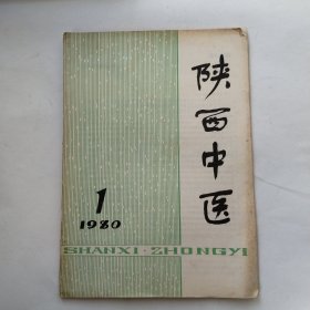 陕西中医 创刊号