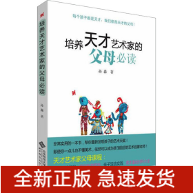 培养天才艺术家的父母必读