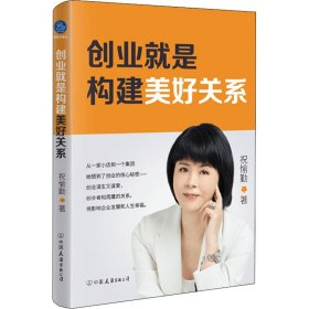 创业就是构建美好关系