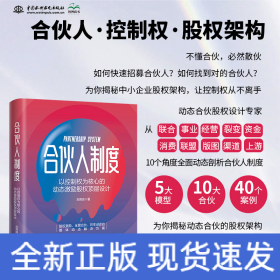合伙人制度：以控制權(quán)為核心的動(dòng)態(tài)激勵(lì)股權(quán)頂層設(shè)計(jì)