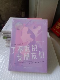 了不起的女朋友们