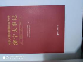 中华人民共和国成立70周年济宁大事记