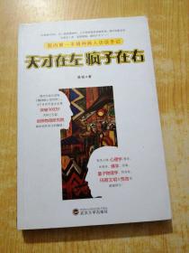 天才在左 疯子在右：国内第一本精神病人访谈手记