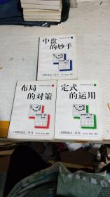 《围棋战法》丛书【布局的对策，中盘的妙  .定式的运用】【三本合售】