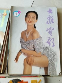 《大众电影（1993-2022年94册合售）》期刊详情见描述，16开本，东墙（59）