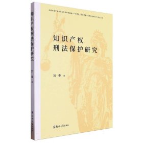 知识产权刑法保护研究