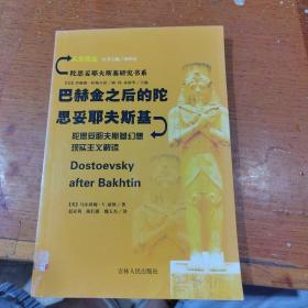 巴赫金之后的陀思妥耶夫斯基：陀思妥耶夫斯基幻想现实主义解读