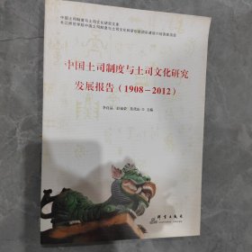 中国土司制度与土司文化研究发展报告（1909-2012）