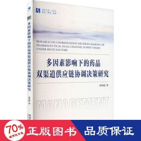 全新正版图书 多因素影响下的品双渠道供应链协调决策研究黄莉娟经济管理出版社9787509693735