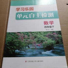 学习乐园单元自主检测. 数学. 四年级. 下