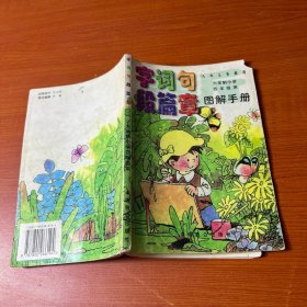 九年义务教育六年制小学四年级用图解手册——字词句段篇章