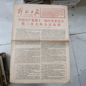 老报纸：解放日报1978年12月24日 第10777号 1-4版全【编号224】（中国共产党第十一届中央委员会第三次全体会议公报 ）