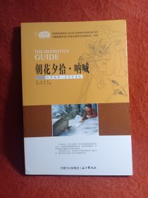 朝花夕拾呐喊(全新编译名家导读版)