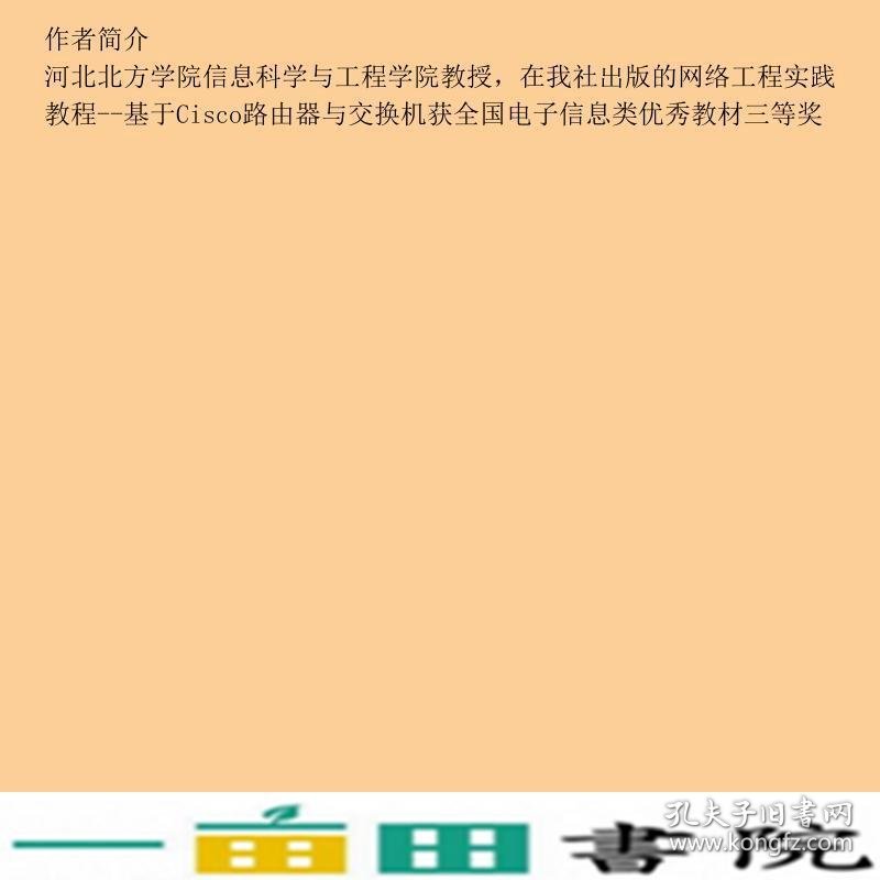 网络工程实践教程基于Cisco路由器与交换机孙兴华北京大学出9787301310328