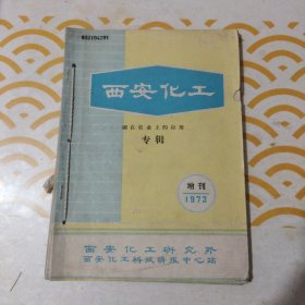 西安化工 1973年增刊+1974年第2期.第4期+1977年第1期>合订本4册 馆书