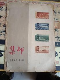 《集邮1957年第十期》16开东墙（8）