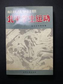 解放战争时期北平学生运动史