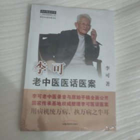 李可老中医医话医案